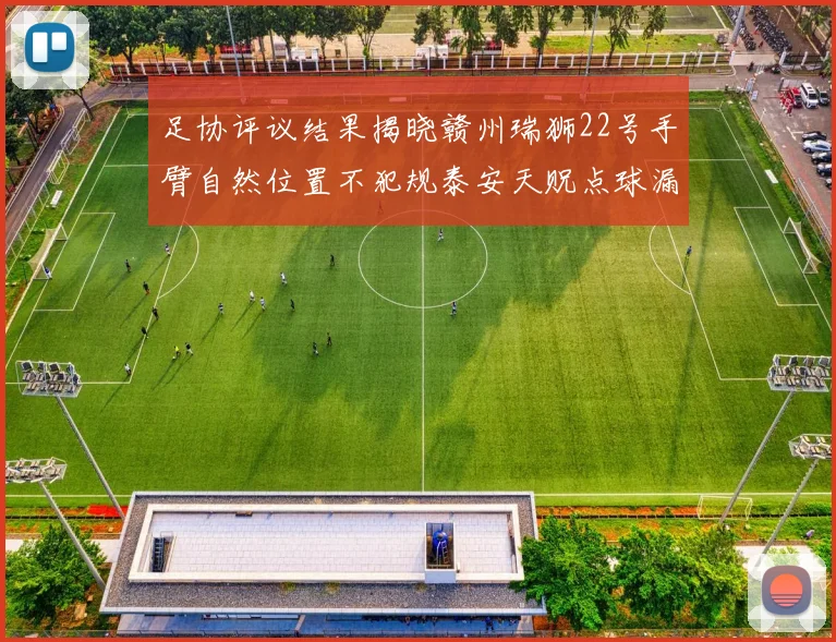 足协评议结果揭晓赣州瑞狮22号手臂自然位置不犯规泰安天贶点球漏判引争议