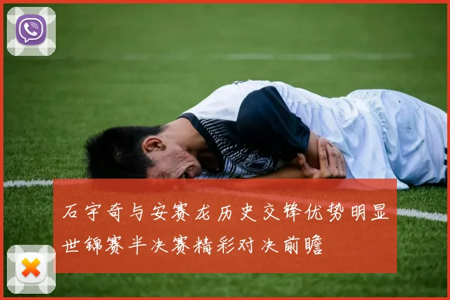 石宇奇与安赛龙历史交锋优势明显世锦赛半决赛精彩对决前瞻