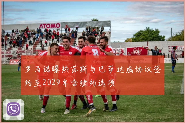 罗马诺曝热苏斯与巴萨达成协议签约至2029年含续约选项