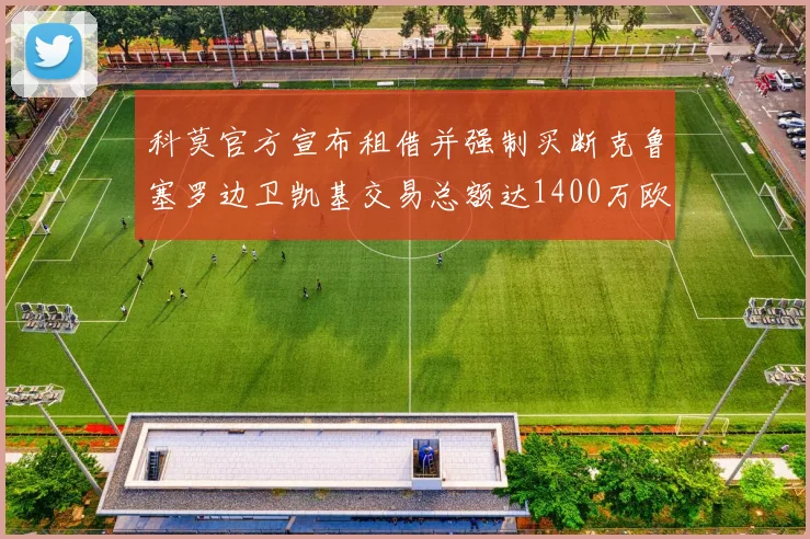 科莫官方宣布租借并强制买断克鲁塞罗边卫凯基交易总额达1400万欧