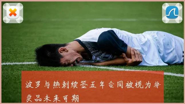 波罗与热刺续签五年合同被视为非卖品未来可期