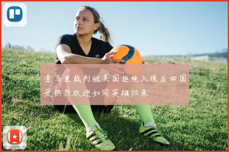 索马里裁判被美国拒绝入境后回国受热烈欢迎如同英雄归来